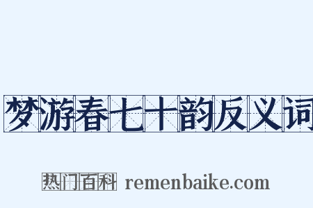 梦游春七十韵反义词是什么意思的图片